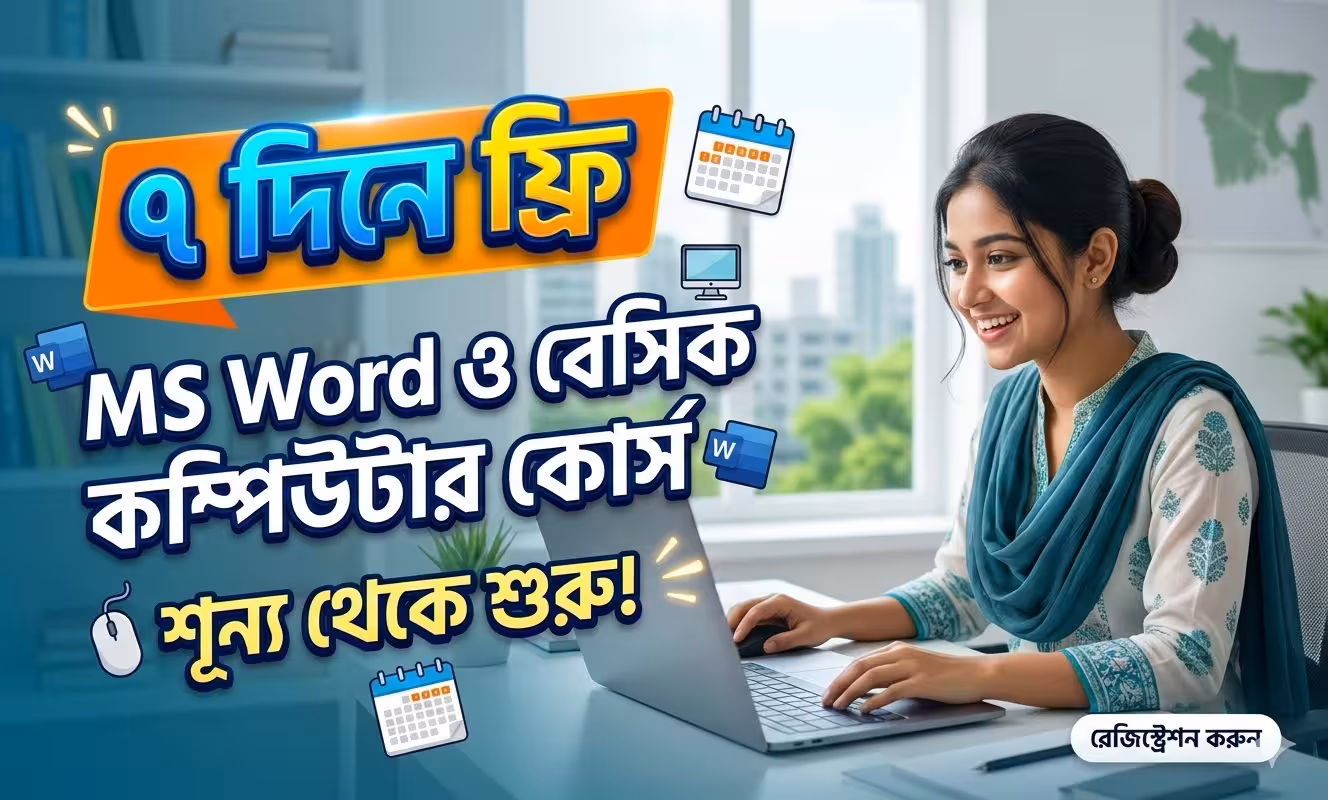 ৭ দিনে ফ্রি MS Word ও বেসিক কম্পিউটার কোর্স - শূন্য থেকে শুরু